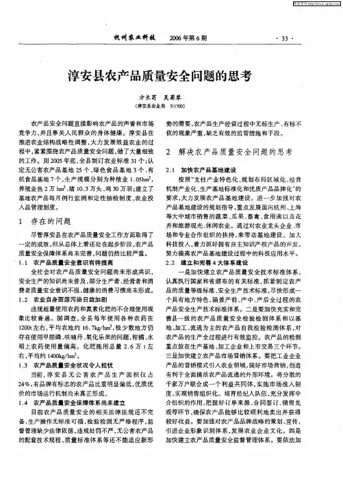 淳安县农产品质量安全问题的思考