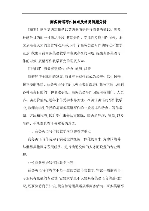 商务英语写作特点及常见问题分析