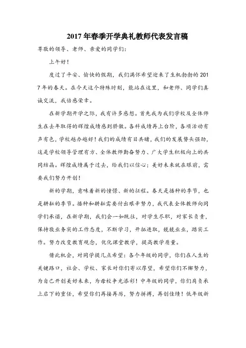 2017年春季开学典礼教师代表发言稿