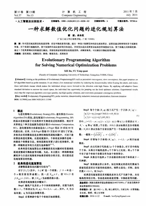 一种求解数值优化问题的进化规划算法