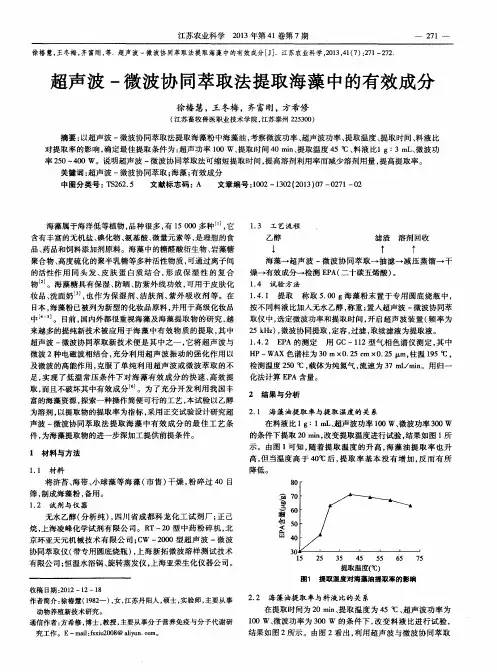 超声波-微波协同萃取法提取海藻中的有效成分