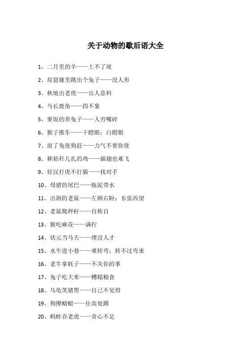 关于动物的歇后语大全