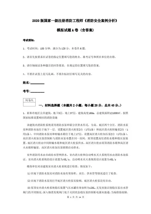2020版国家一级注册消防工程师《消防安全案例分析》模拟试题A卷 (含答案)