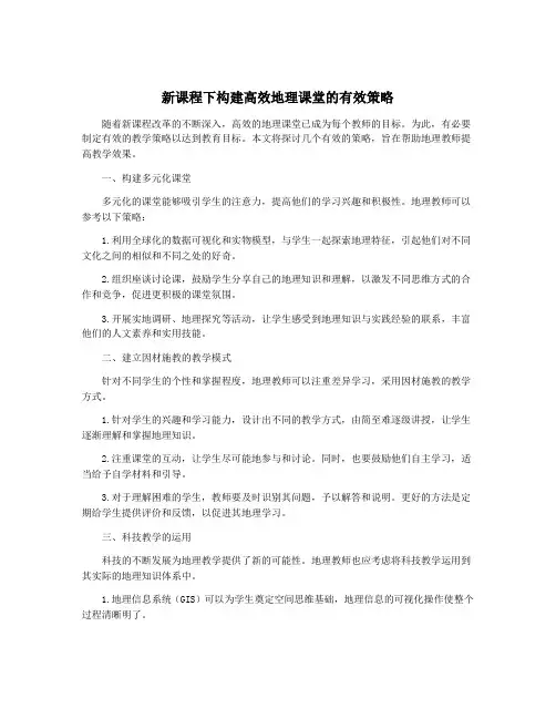 新课程下构建高效地理课堂的有效策略
