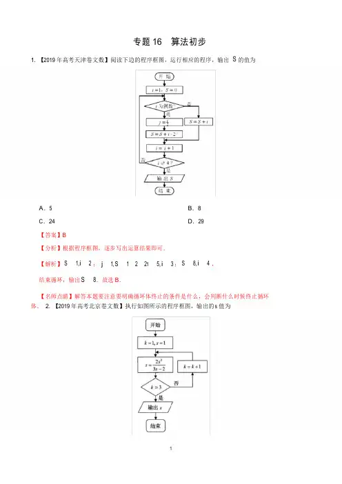 《精品》2017-2019三年高考真题专题16算法初步-数学(文)分项汇编(解析版)