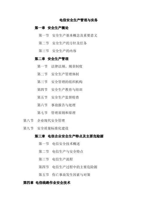 电信安全生产管理与实务