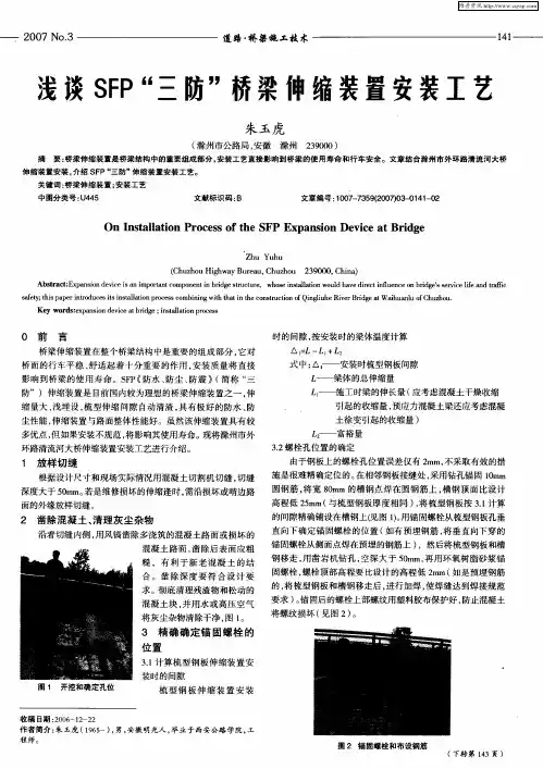 浅谈SFP“三防”桥梁伸缩装置安装工艺