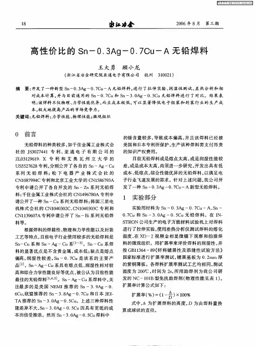 高性价比的Sn-0.3Ag-0.7Cu-A无铅焊料