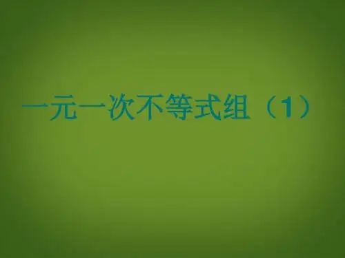 2017年春季新版北师大版八年级数学下学期2.6、一元一次不等式组课件70