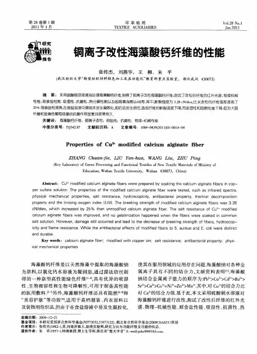 铜离子改性海藻酸钙纤维的性能