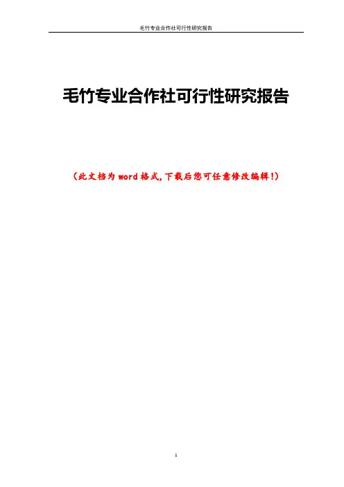 毛竹专业合作社可行性研究报告