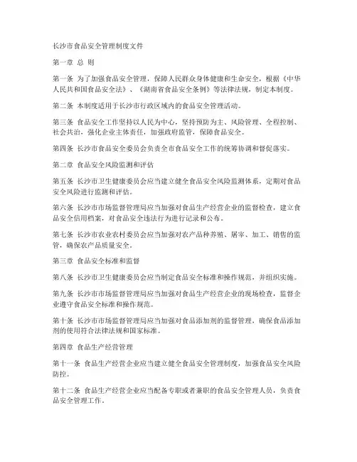 长沙市食品安全管理制度文件