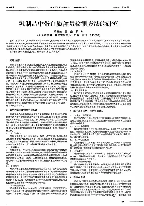 乳制品中蛋白质含量检测方法的研究