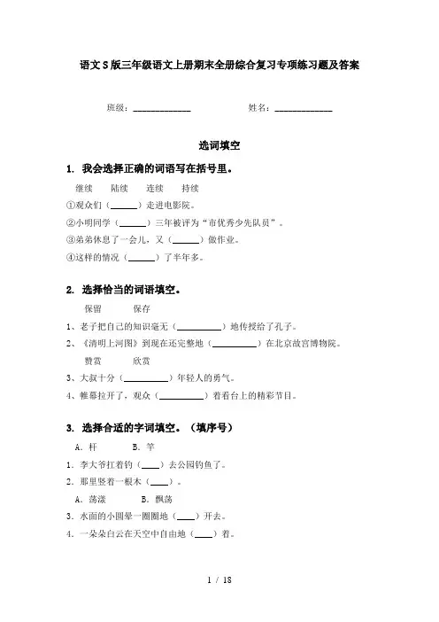 语文S版三年级语文上册期末全册综合复习专项练习题及答案