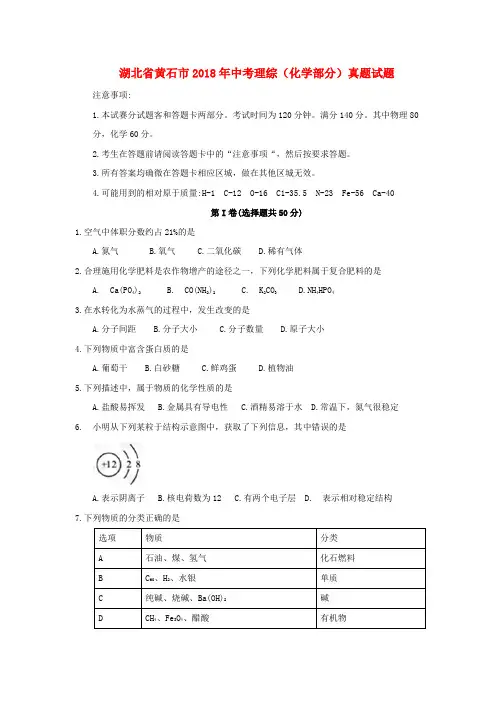 湖北省黄石市2018年中考理综(化学部分)真题试题Word版含答案