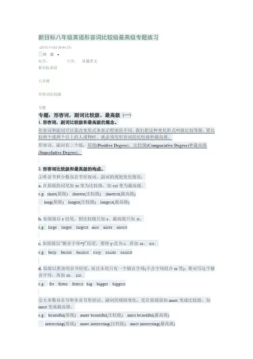 新目标八年级英语形容词比较级最高级专题练习