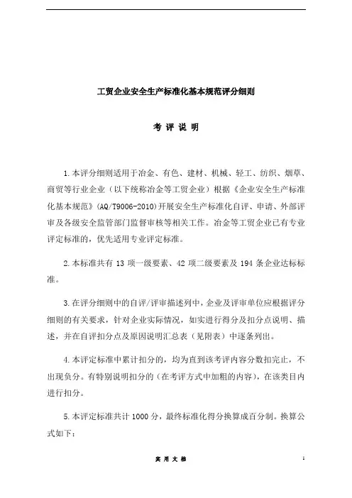 安全生产标准化评定标准考评细则