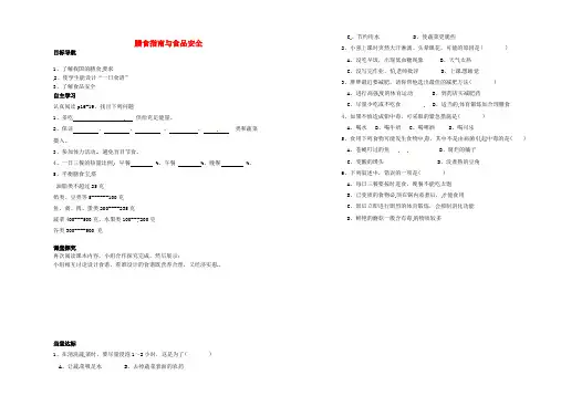 七年级生物下册 4.9.3 膳食指南与食品安全学案(新版)苏教版