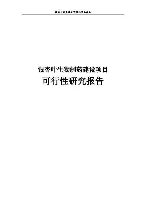 银杏叶制药项目可行性研究报告