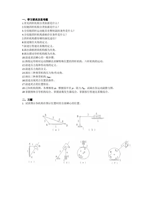 重庆大学机械原理-第二章复习题