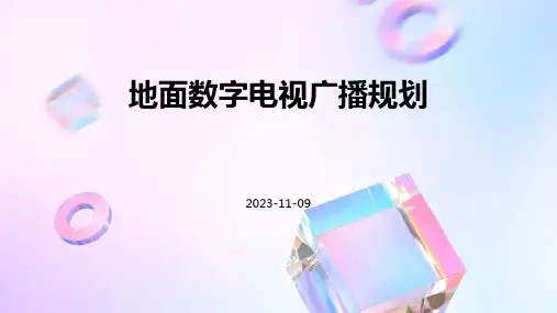 地面数字电视广播规划