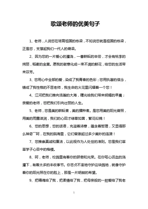 歌颂老师的优美句子