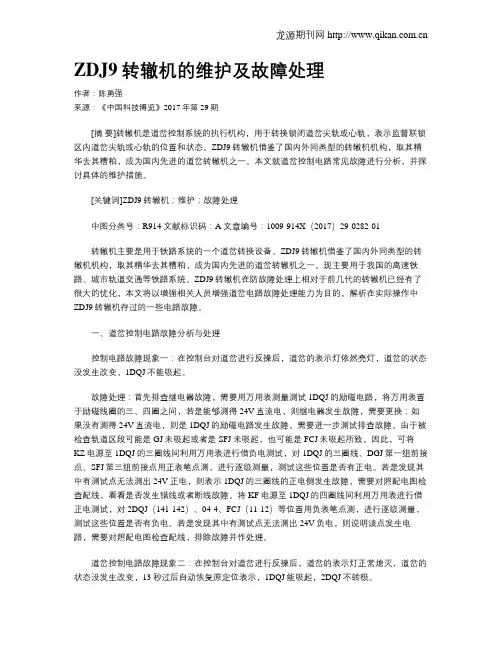 ZDJ9转辙机的维护及故障处理