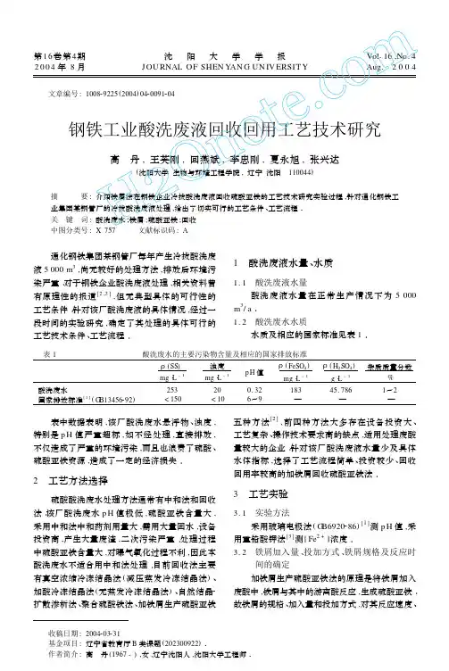 钢铁工业酸洗废液回收回用工艺技术研究