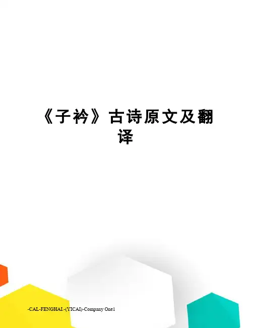 《子衿》古诗原文及翻译