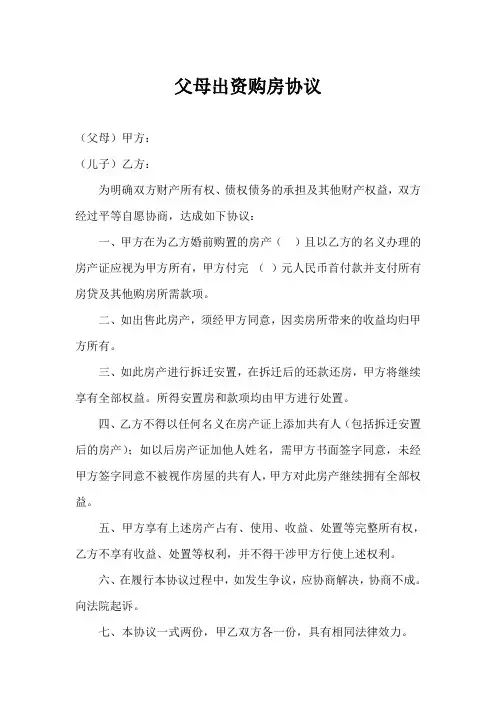 父母出资购房协议
