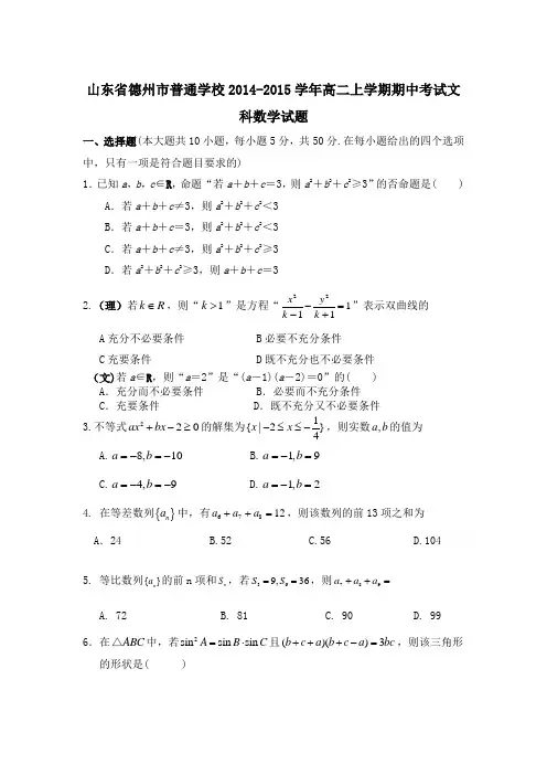 山东省德州市普通学校2014-2015学年高二上学期期中考试文科数学试题
