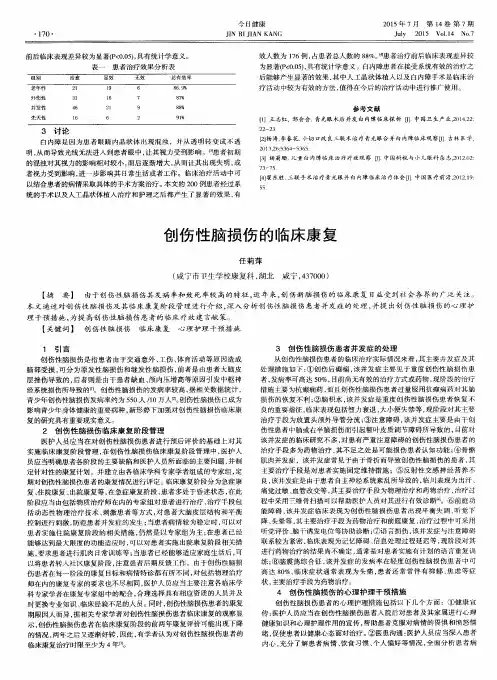 创伤性脑损伤的临床康复