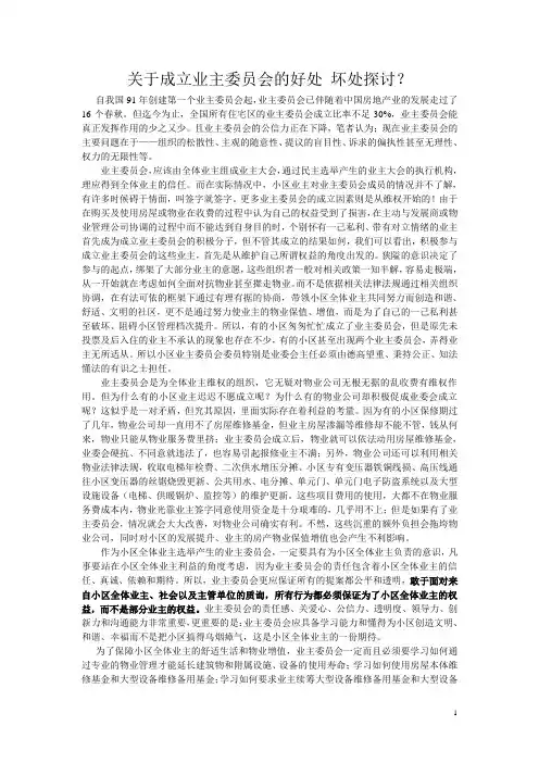 成立业主委员会有什么好处和坏处