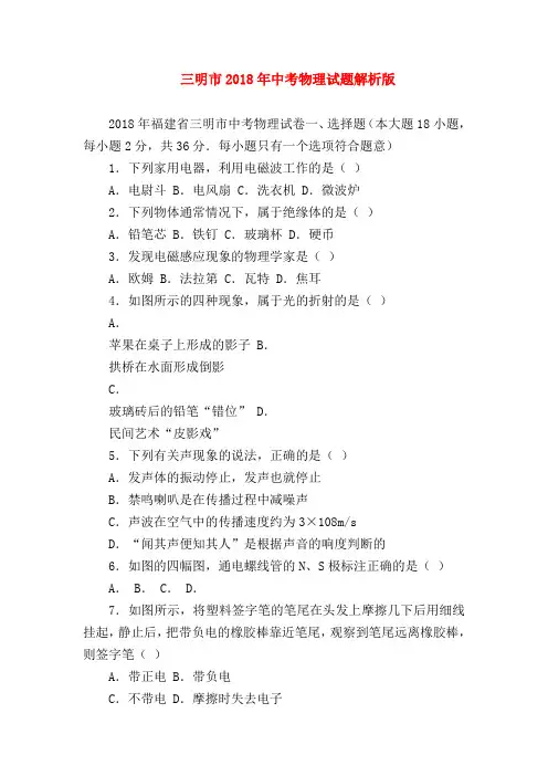 【初三物理试题精选】三明市2018年中考物理试题解析版