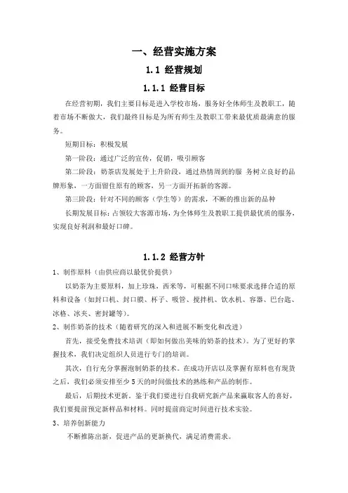 奶茶店经营实施方案 2