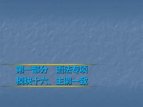 2019年中考英语复习课件:第一部分 语法专项 模块十六、主谓一致(共75张PPT)