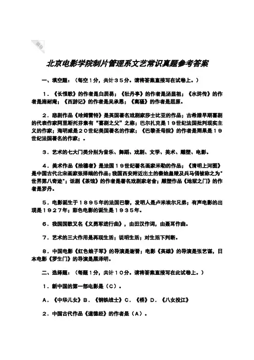 北京电影学院制片管理系文艺常识真题参考答案