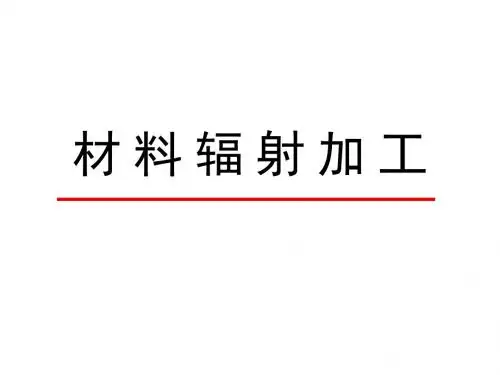 3-1材料辐照加工