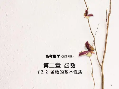 (浙江专用)高考数学一轮复习 第二章 函数 2.2 函数的基本性质课件.pptx