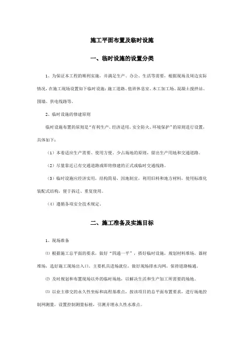 施工平面布置及临时设施施工方案
