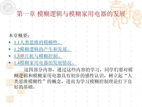 模糊控制第一章