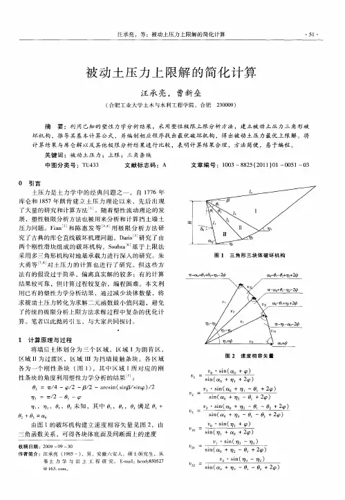被动土压力上限解的简化计算