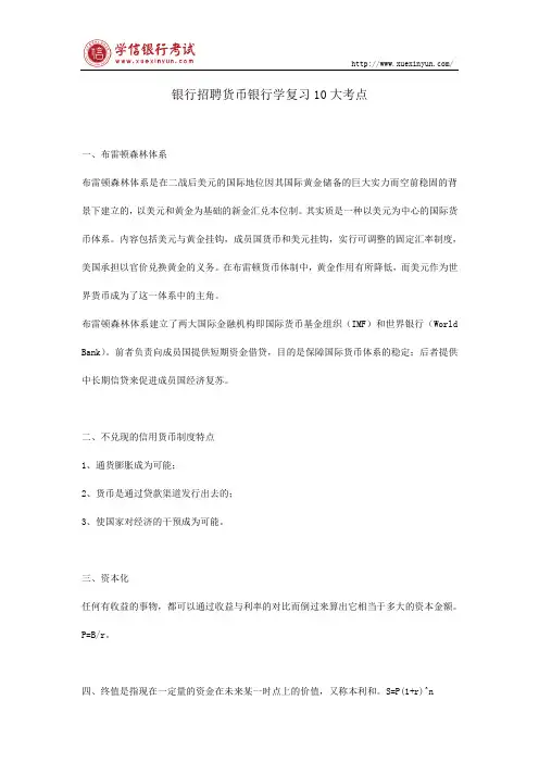 银行招聘货币银行学复习10大考点