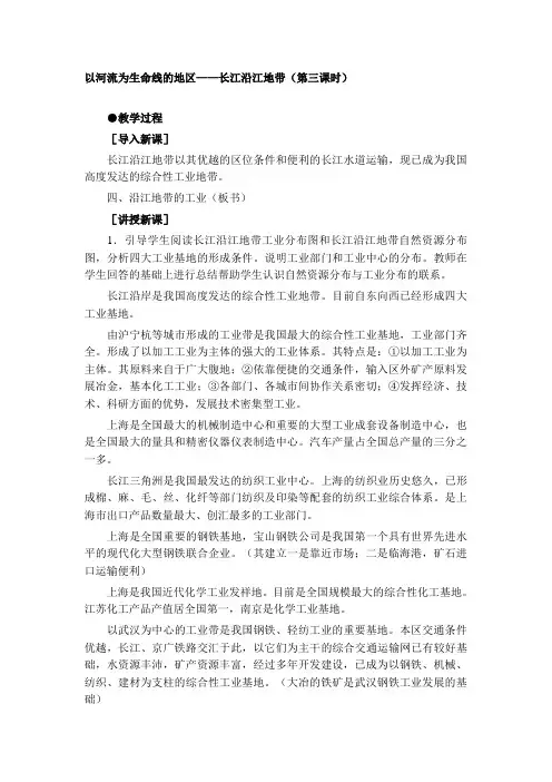 8.2 以河流为生命线的地区  长江沿江地带(第三课时) 教案 (人教版八年级下)