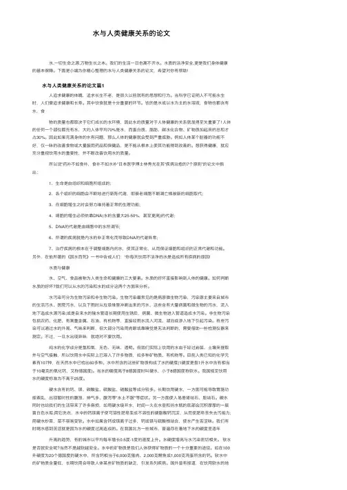 水与人类健康关系的论文