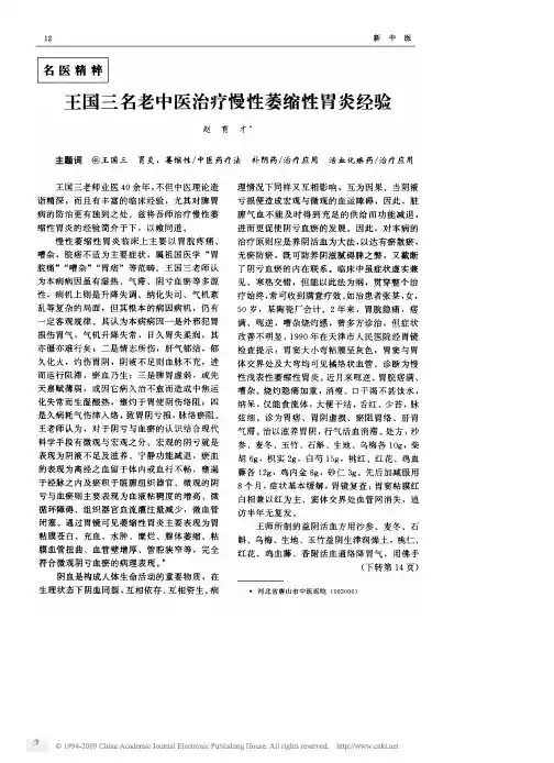 王国三名老中医治疗慢性萎缩性胃炎经验