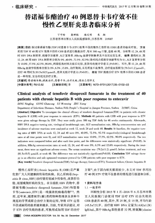 替诺福韦酯治疗40例恩替卡韦疗效不佳慢性乙型肝炎患者临床分析