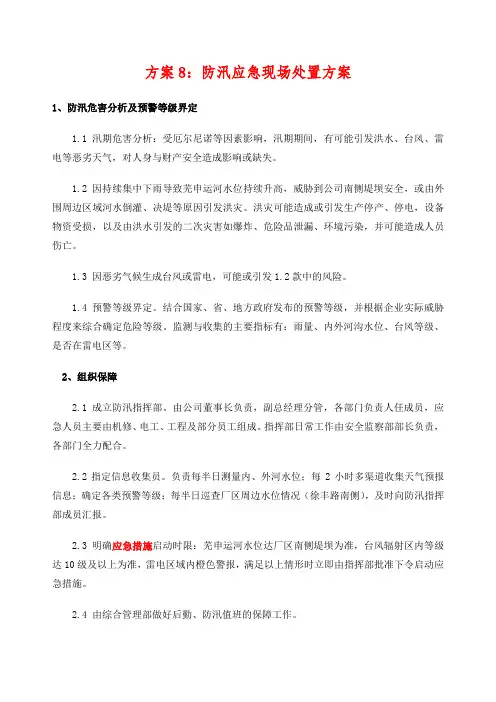 防汛应急现场处置方案