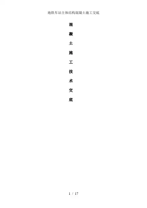 地铁车站主体结构混凝土施工交底