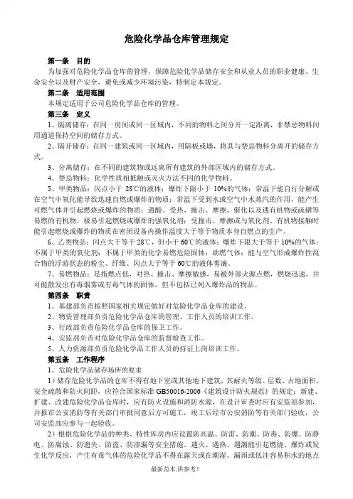 危险化学品仓库管理规定